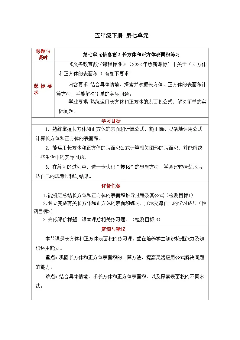 第七单元 第3课时长方体和正方体表面积练习-教学设计--2024-2025学年度青岛版数学五年级下册第1页