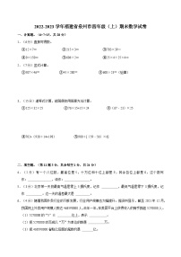 2022-2023学年福建省泉州市四年级（上）期末数学试卷