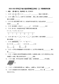 2022-2023学年辽宁省大连市西岗区五年级（上）期末数学试卷