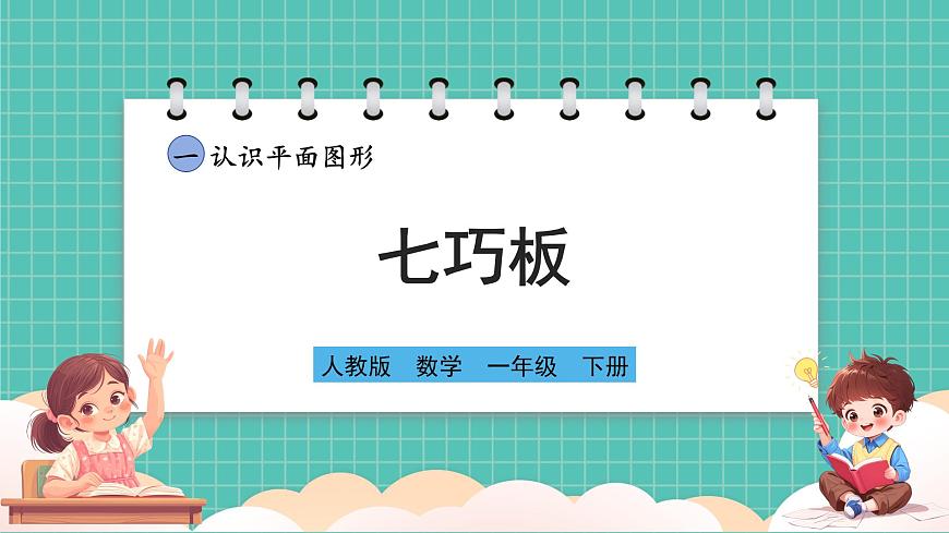 人教版小學(xué)數(shù)學(xué)一年級(jí)下冊(cè)1.3《七巧板》PPT課件第1頁(yè)