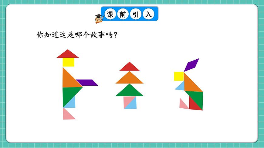 人教版小學(xué)數(shù)學(xué)一年級(jí)下冊(cè)1.3《七巧板》PPT課件第2頁(yè)