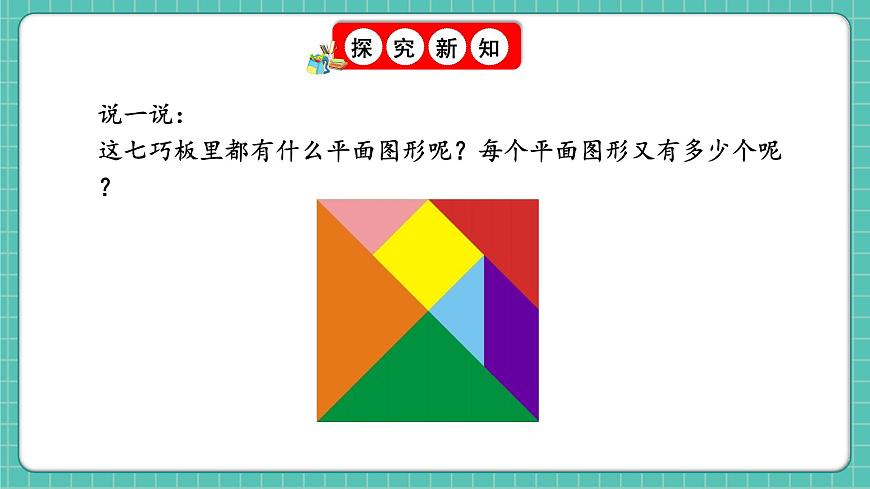 人教版小學(xué)數(shù)學(xué)一年級(jí)下冊(cè)1.3《七巧板》PPT課件第3頁(yè)