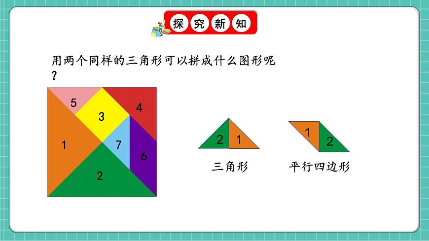 人教版小學(xué)數(shù)學(xué)一年級(jí)下冊(cè)1.3《七巧板》PPT課件第6頁(yè)