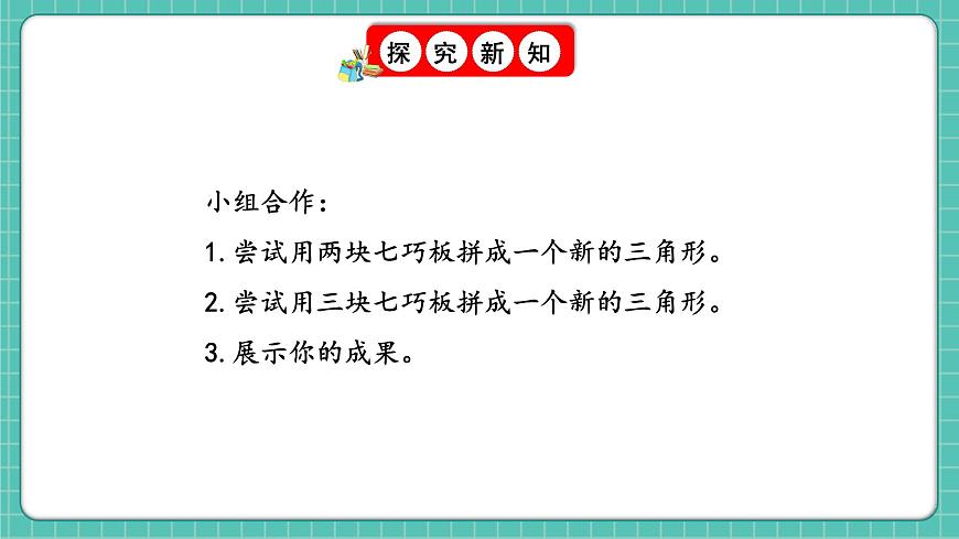 人教版小學(xué)數(shù)學(xué)一年級(jí)下冊(cè)1.3《七巧板》PPT課件第8頁(yè)