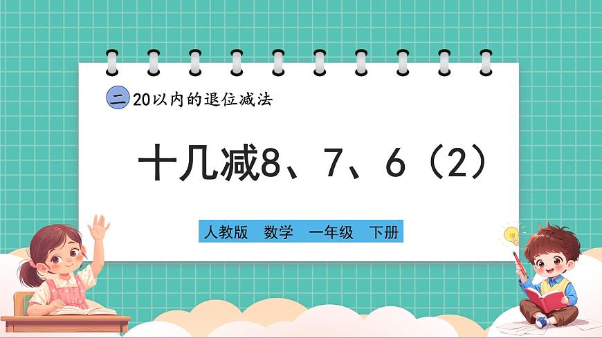 人教版小學(xué)數(shù)學(xué)一年級(jí)下冊(cè)2.4《十幾減8、7、6（2）》PPT課件第1頁(yè)