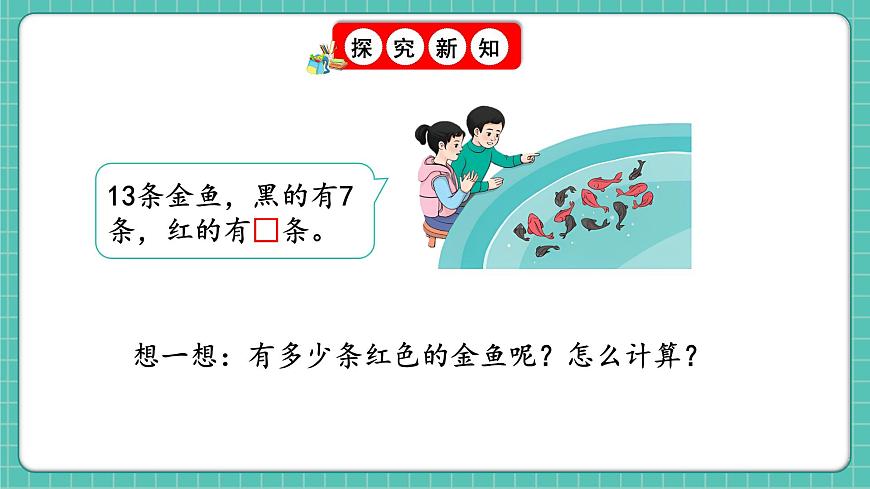 人教版小學(xué)數(shù)學(xué)一年級(jí)下冊(cè)2.4《十幾減8、7、6（2）》PPT課件第4頁(yè)