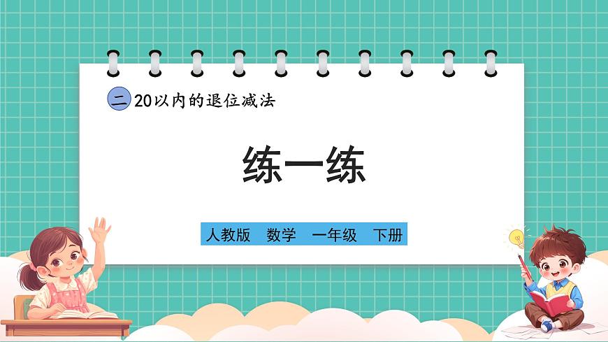人教版小學數(shù)學一年級下冊2.5《練一練》PPT課件第1頁