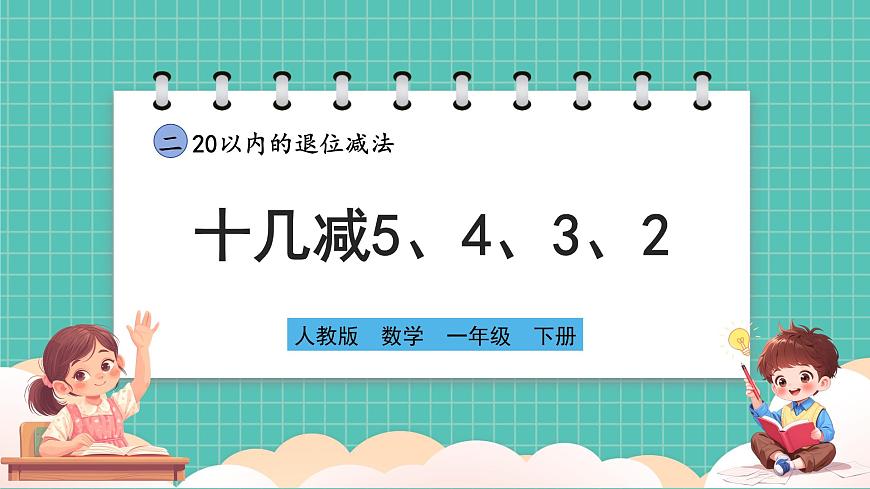 人教版小學數學一年級下冊2.6《十幾減5、4、3、2》PPT課件第1頁