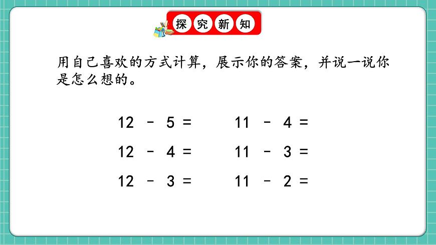 人教版小學數學一年級下冊2.6《十幾減5、4、3、2》PPT課件第3頁