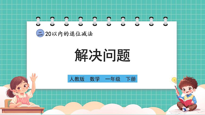 人教版小學(xué)數(shù)學(xué)一年級(jí)下冊(cè)2.7《解決問題》PPT課件第1頁