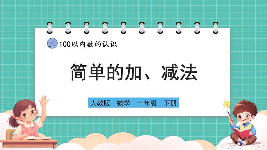 人教版小學(xué)數(shù)學(xué)一年級(jí)下冊3.9《簡單的加、減法》PPT課件第1頁