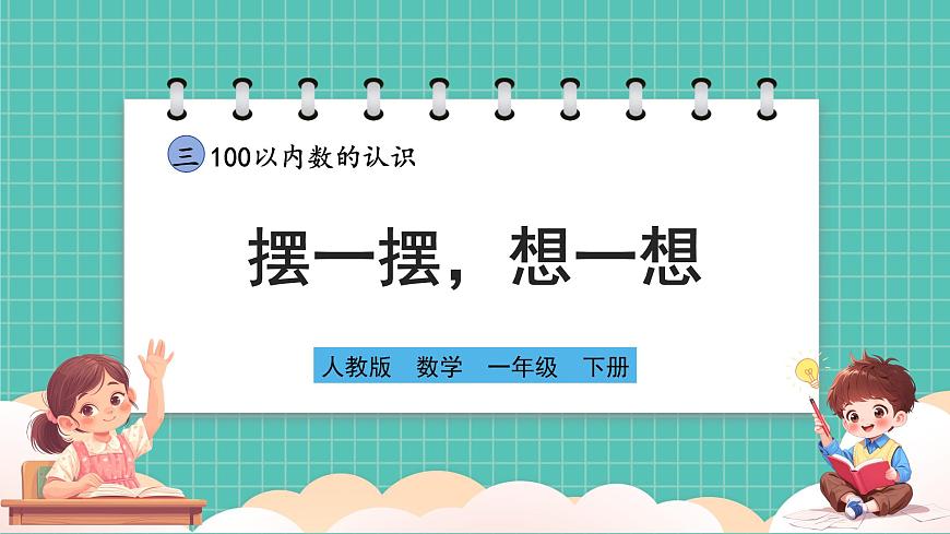 人教版小學(xué)數(shù)學(xué)一年級下冊3.10《擺一擺，想一想》PPT課件第1頁
