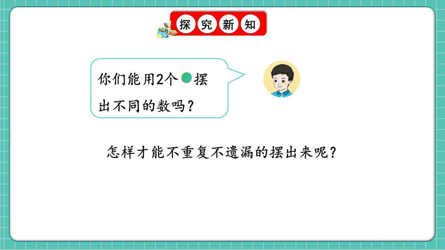 人教版小學(xué)數(shù)學(xué)一年級下冊3.10《擺一擺，想一想》PPT課件第5頁