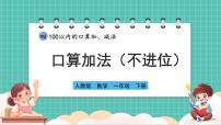 小學(xué)數(shù)學(xué)人教版（2024）一年級(jí)下冊（2024）口算加法精品教學(xué)ppt課件