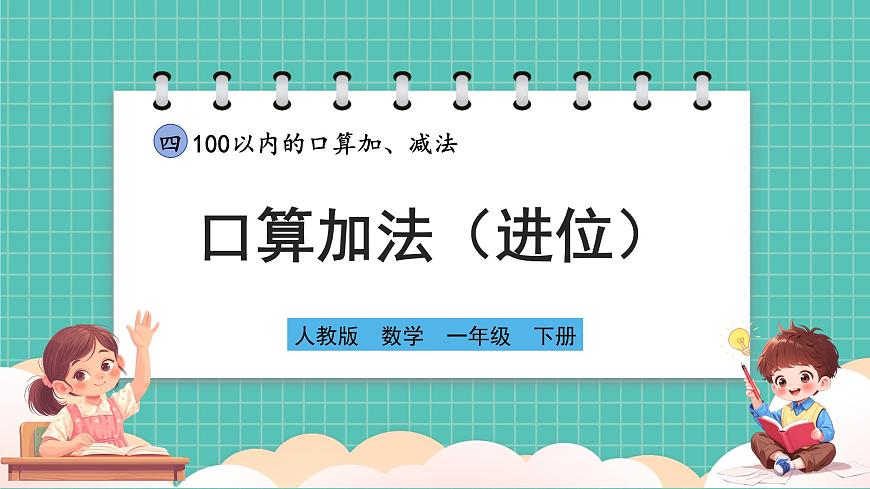 人教版小學(xué)數(shù)學(xué)一年級(jí)下冊(cè)4.2《口算加法（進(jìn)位）》PPT課件第1頁(yè)