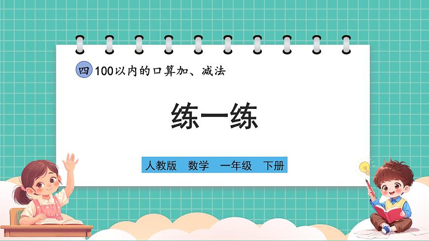 人教版小學(xué)數(shù)學(xué)一年級(jí)下冊(cè)4.3《練一練》PPT課件第1頁(yè)