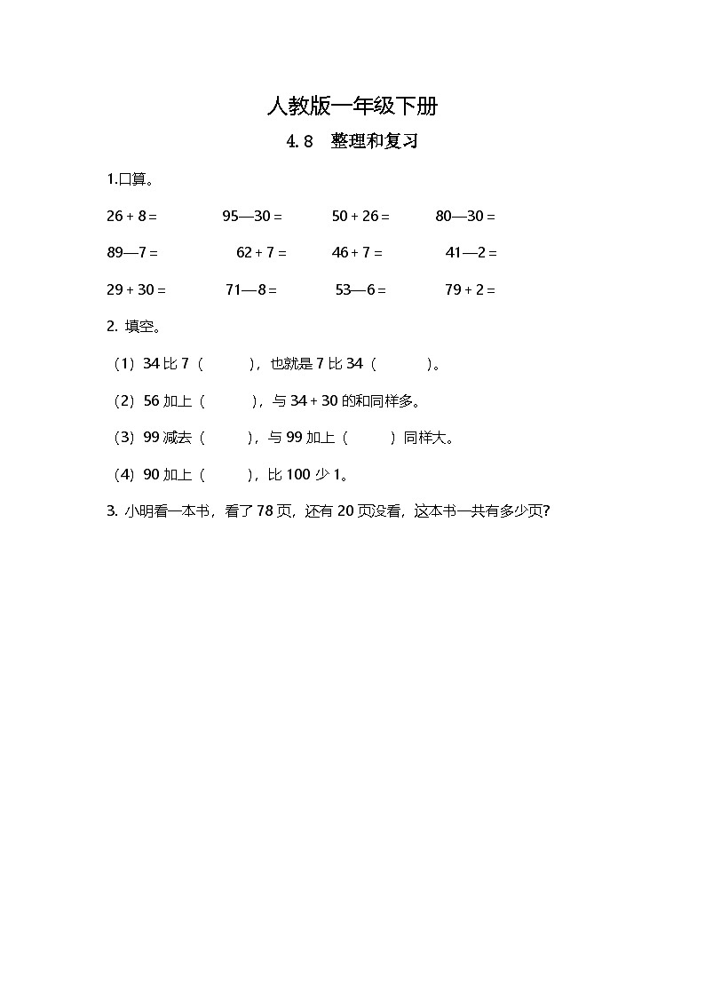 人教版小學(xué)數(shù)學(xué)一年級下冊4.8《整理和復(fù)習(xí)》同步練習(xí)第1頁