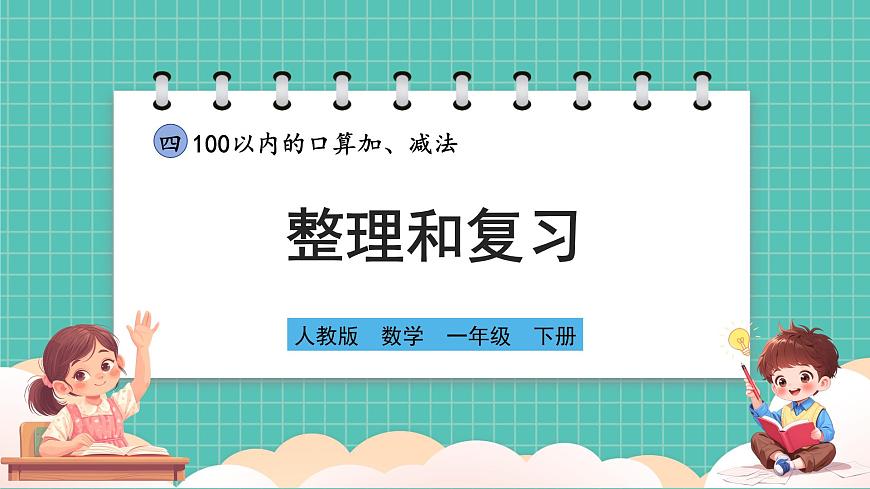 人教版小學(xué)數(shù)學(xué)一年級(jí)下冊(cè)4.8《整理和復(fù)習(xí)》PPT課件第1頁(yè)