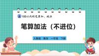 小學(xué)數(shù)學(xué)筆算加法評優(yōu)課教學(xué)課件ppt