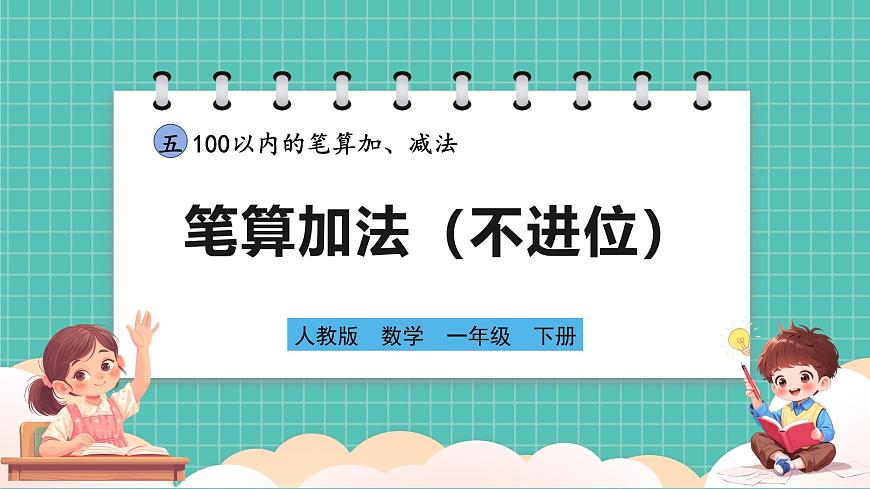 人教版小學(xué)數(shù)學(xué)一年級下冊5.1《筆算加法（不進(jìn)位）》PPT課件第1頁