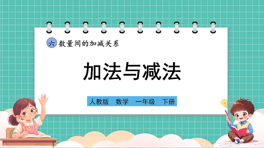 人教版小學(xué)數(shù)學(xué)一年級(jí)下冊(cè)6.1《加法與減法》PPT課件第1頁(yè)