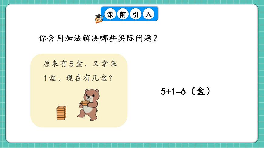 人教版小學(xué)數(shù)學(xué)一年級(jí)下冊(cè)6.1《加法與減法》PPT課件第2頁(yè)
