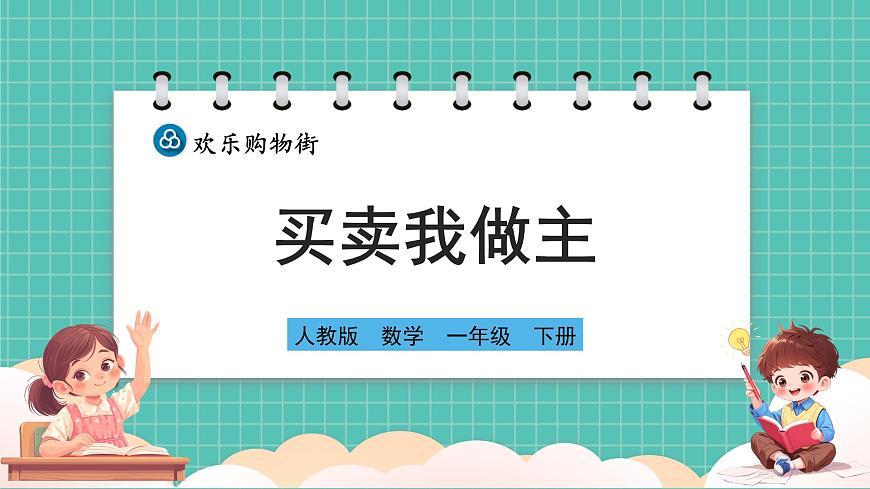 人教版小學(xué)數(shù)學(xué)一年級(jí)下冊(cè)歡樂購物街2《買賣我做主》PPT課件第1頁