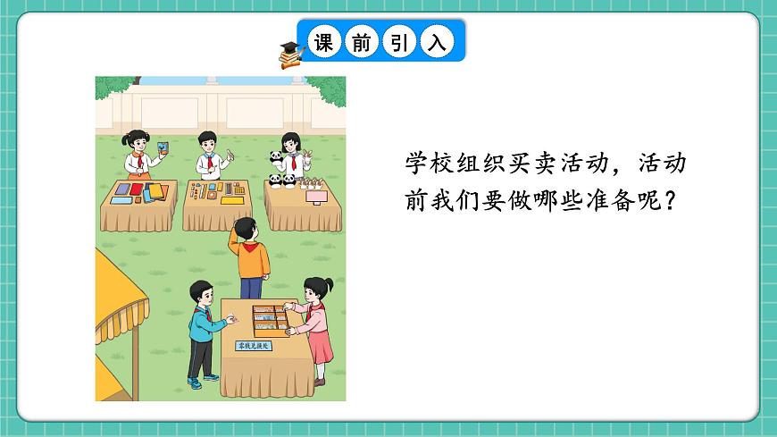 人教版小學(xué)數(shù)學(xué)一年級(jí)下冊(cè)歡樂購物街2《買賣我做主》PPT課件第2頁