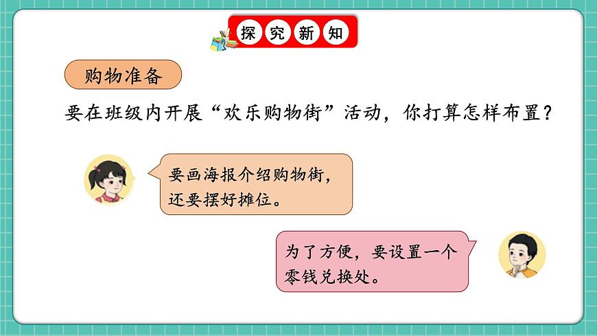 人教版小學(xué)數(shù)學(xué)一年級(jí)下冊(cè)歡樂購物街2《買賣我做主》PPT課件第3頁