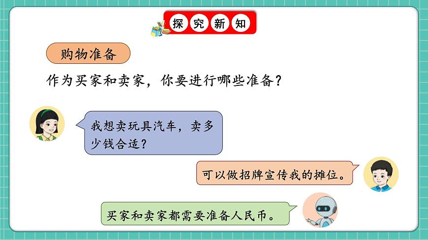 人教版小學(xué)數(shù)學(xué)一年級(jí)下冊(cè)歡樂購物街2《買賣我做主》PPT課件第4頁