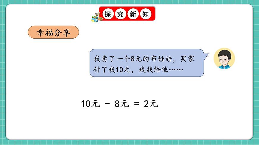 人教版小學(xué)數(shù)學(xué)一年級(jí)下冊(cè)歡樂購物街2《買賣我做主》PPT課件第7頁