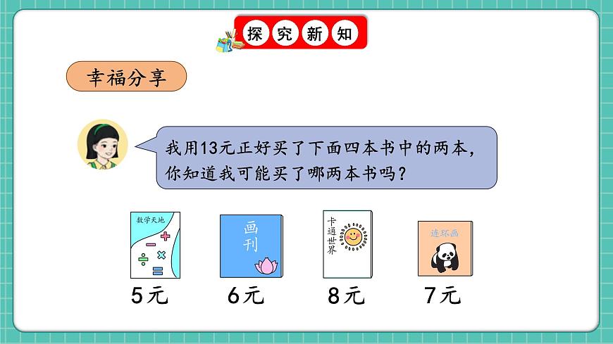 人教版小學(xué)數(shù)學(xué)一年級(jí)下冊(cè)歡樂購物街2《買賣我做主》PPT課件第8頁
