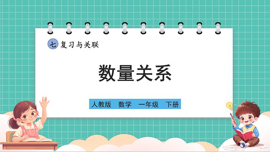 人教版小學(xué)數(shù)學(xué)一年級(jí)下冊(cè)7.2《數(shù)量關(guān)系》PPT課件第1頁