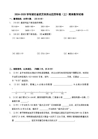 2024-2025学年湖北省武汉市洪山区四年级（上）期末数学试卷