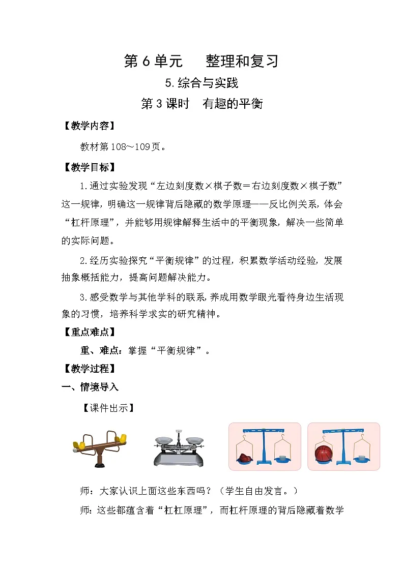 人教版(2024)六年级数学下册第6单元整理和复习-综合与实践第3课时有趣的平衡教案第1页