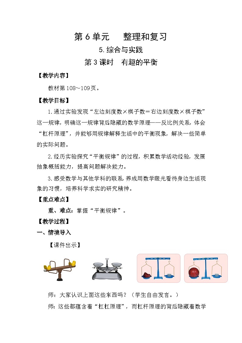 人教版(2024)六年级数学下册第6单元整理和复习-综合与实践第3课时有趣的平衡教案第1页