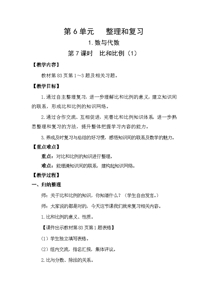 人教版(2024)六年级数学下册第6单元整理和复习-数与代数第7课时比和比例(1)教案第1页