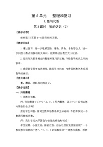 小学人教版（2024）6 整理与复习1 数与代数数的认识第2课时教学设计及反思