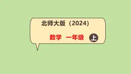 1 可愛的校園 課件 一年級上冊數(shù)學(xué) 北師大版（2024）（15頁）