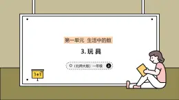 1.3 玩具 課件 小學(xué)數(shù)學(xué)一年級上冊北師大版（2024）（43頁）