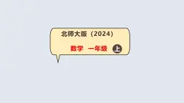 1.3 小貓釣魚 課件 一年級上冊數(shù)學(xué) 北師大版（2024）（21頁）