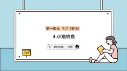 1.4 小貓釣魚 課件 小學(xué)數(shù)學(xué)一年級上冊北師大版（2024）（38頁）