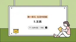 1.5 文具 課件 小學(xué)數(shù)學(xué)一年級上冊北師大版（2024）（42頁）