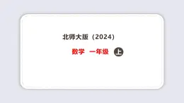 1.6 快樂的午餐 課件  一年級上冊數(shù)學(xué) 北師大版（2024）（20頁）