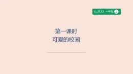 第1課時 可愛的校園-課件--小學(xué)數(shù)學(xué)一年級上冊北師大版（2024）（17頁）