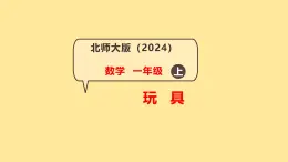 第3課 玩具（1-5各數(shù)的認識和書寫）-課件-小學(xué)數(shù)學(xué)一年級上冊北師大版（2024）（11頁）
