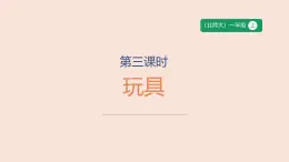 第3課時 玩具-課件--小學(xué)數(shù)學(xué)一年級上冊北師大版（2024）（25頁）