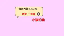 第4課 小貓釣魚（0的認識和書寫）-課件-小學(xué)數(shù)學(xué)一年級上冊北師大版（2024）（12頁）
