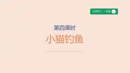 第4課時 小貓釣魚-課件--小學(xué)數(shù)學(xué)一年級上冊北師大版（2024）（21頁）