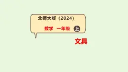 第5課 文具（6—9各數(shù)的認識和書寫）-課件-小學(xué)數(shù)學(xué)一年級上冊北師大版（2024）（20頁）
